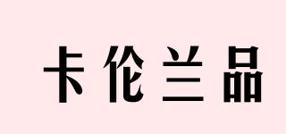 卡倫蘭品品牌logo