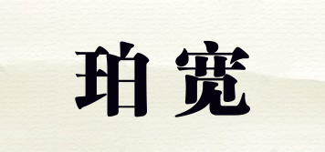 珀寬品牌logo