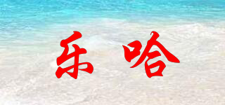 樂哈品牌logo