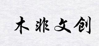 木非文創(chuàng)品牌logo