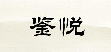 鑒悅品牌logo