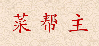 菜幫主品牌logo