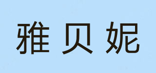 雅貝妮品牌logo