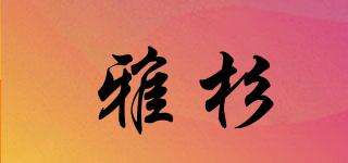雅杉品牌logo
