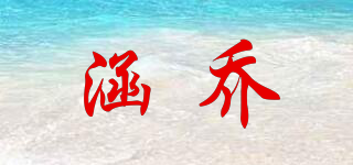 涵喬品牌logo