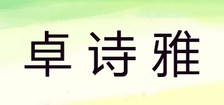 卓詩雅品牌logo