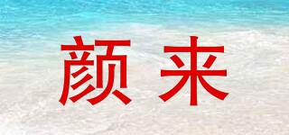 顏來品牌logo