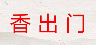 香出門(mén)品牌logo
