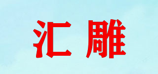 匯雕品牌logo