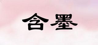 含墨品牌logo