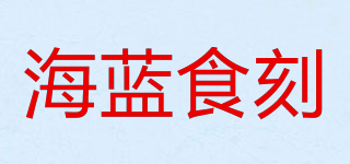 海藍(lán)食刻品牌logo