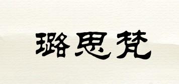 璐思梵品牌logo