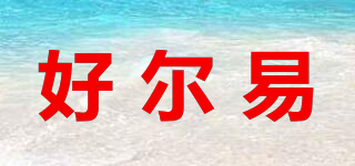 好爾易品牌logo