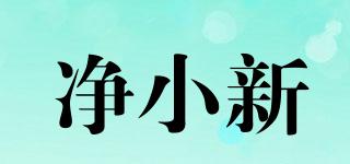 凈小新品牌logo