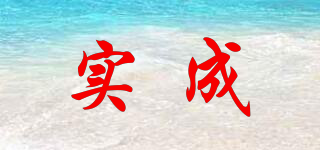 實成品牌logo