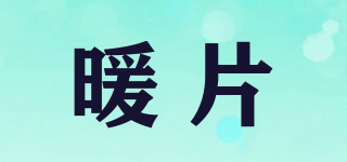 暖片品牌logo