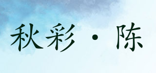 秋彩·陳品牌logo