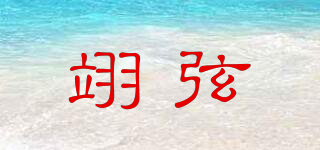 翊弦品牌logo