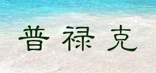 PLUKE/普祿克品牌logo
