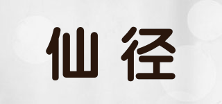 仙徑品牌logo