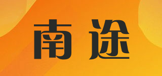 南途品牌logo