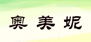 奧美妮品牌logo