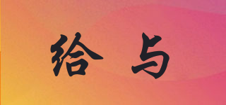給與品牌logo