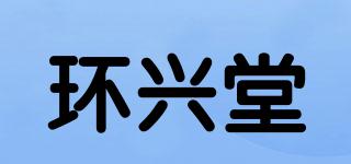 環(huán)興堂品牌logo