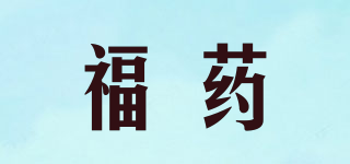 福藥品牌logo