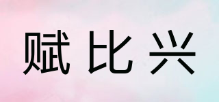 賦比興品牌logo