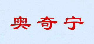 奧奇寧品牌logo