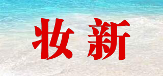 妝新品牌logo