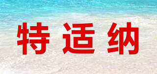 特適納品牌logo