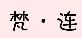 梵·連品牌logo