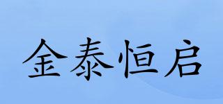 金泰恒啟品牌logo