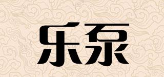 樂(lè)泵品牌logo