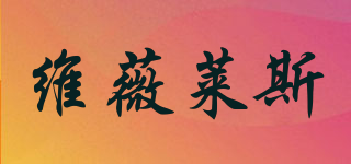維薇萊斯品牌logo