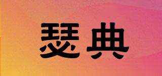瑟典品牌logo