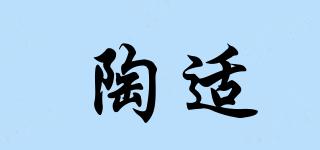 陶適品牌logo