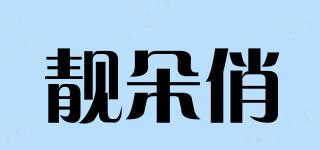 靚朵俏品牌logo