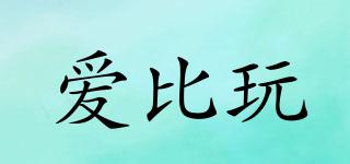 愛(ài)比玩品牌logo