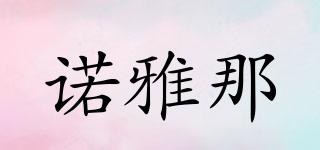 諾雅那品牌logo