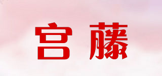 宮藤品牌logo