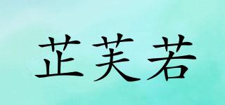 芷芙若品牌logo