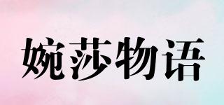 婉莎物語品牌logo