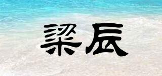 粱辰品牌logo