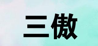 三傲品牌logo