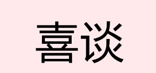 喜談品牌logo