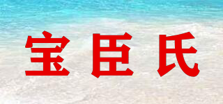 寶臣氏品牌logo