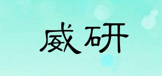 威研品牌logo